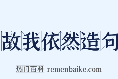 故我依然造句是什么意思的图片